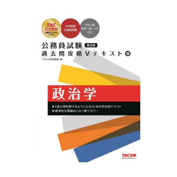 書籍: 政治学 [公務員試験過去問攻略Vテキスト 10]: ＴＡＣ株式会社