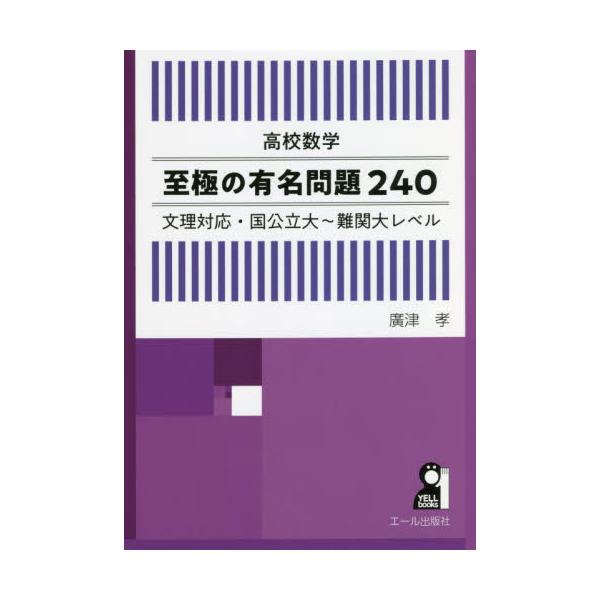 書籍: 高校数学至極の有名問題240 文理対応・国公立大～難関大レベル