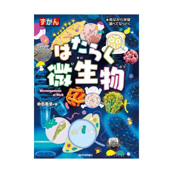 書籍: ずかんはたらく微生物 見ながら学習調べてなっとく: 技術評論社