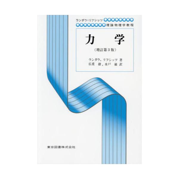 書籍: 力学 新装 [ランダウ＝リフシッツ理論物理学教程]: 東京図書 