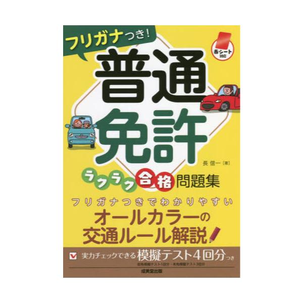 書籍: フリガナつき！普通免許ラクラク合格問題集 赤シート対応: 成美 ...