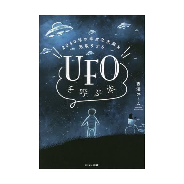書籍: 2040年の幸せな未来を先取りするUFOを呼ぶ本: サンマーク出版 