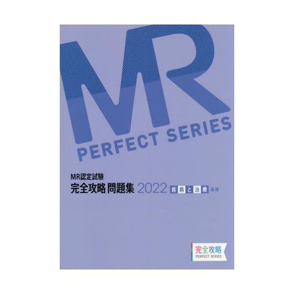 MR認定試験 完全攻略 問題集2022医薬品情報 - 参考書