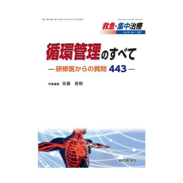 書籍: 救急・集中治療 Vol34No1（2022）: 総合医学社｜キャラアニ.com