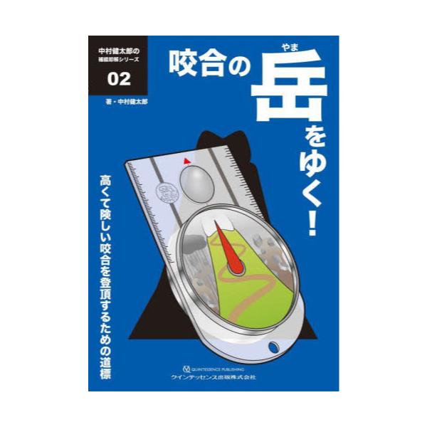 書籍: 咬合の岳（やま）をゆく！ 高くて険しい咬合を登頂するための 