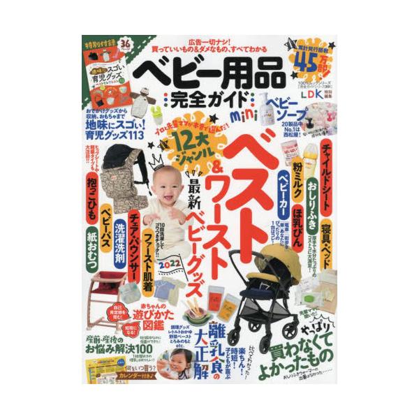 書籍: ベビー用品完全ガイド 〔2022〕 mini [100％ムックシリーズ 完全