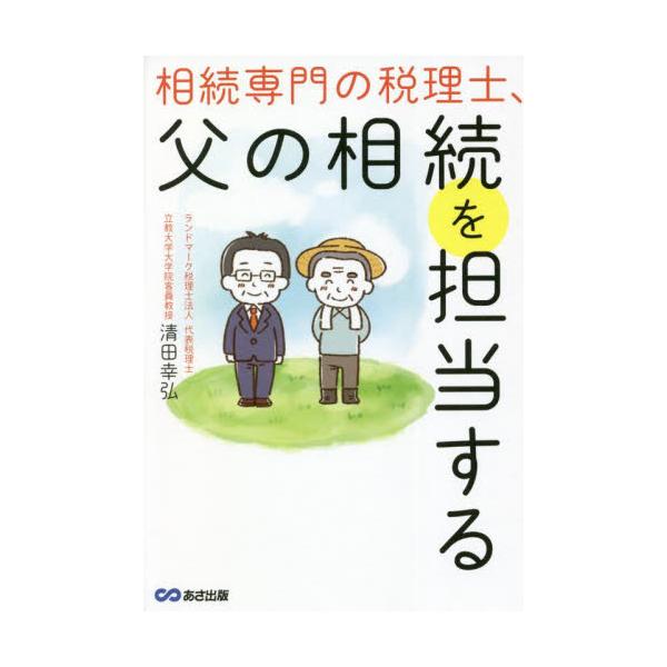 書籍: 相続専門の税理士、父の相続を担当する: あさ出版｜キャラアニ.com