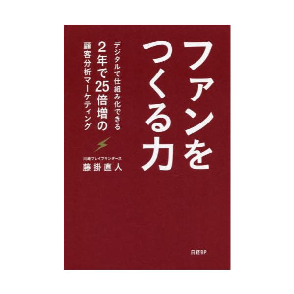 書籍: ファンをつくる力 デジタルで仕組み化できる2年で25倍増の顧客