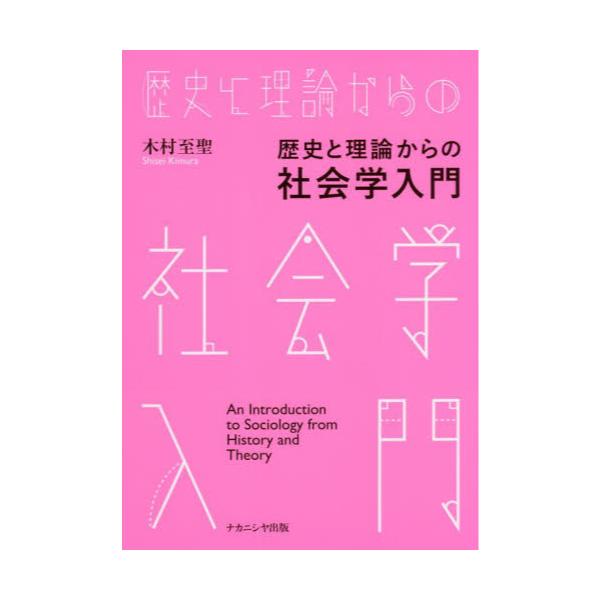 書籍: 歴史と理論からの社会学入門: ナカニシヤ出版｜キャラアニ.com