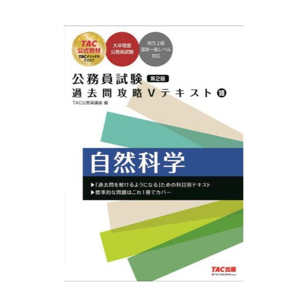 書籍: 自然科学 [公務員試験過去問攻略Vテキスト 18]: ＴＡＣ株式会社