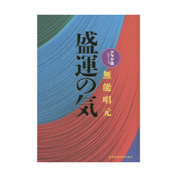 書籍: 盛運の気 新装版 [アラヤ識シリーズ]: 日本経営合理化協会