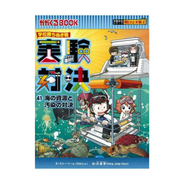 書籍: 実験対決 学校勝ちぬき戦 41 科学実験対決漫画 [かがくるBOOK