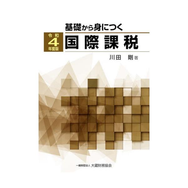 書籍: 基礎から身につく国際課税 令和4年度版: 大蔵財務協会 ...