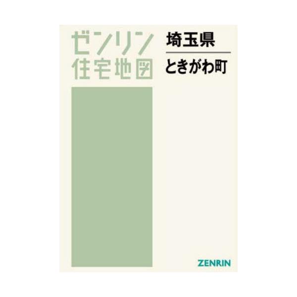 書籍: 埼玉県 ときがわ町 [ゼンリン住宅地図]: ゼンリン｜キャラアニ.com