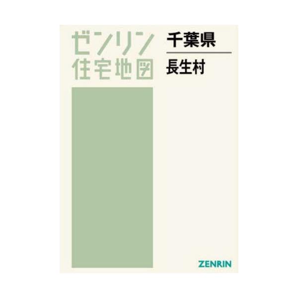 書籍: 千葉県 長生村 [ゼンリン住宅地図]: ゼンリン｜キャラアニ.com