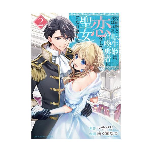 お荷物と呼ばれた転生姫は、召喚勇者に恋をして聖女になりました