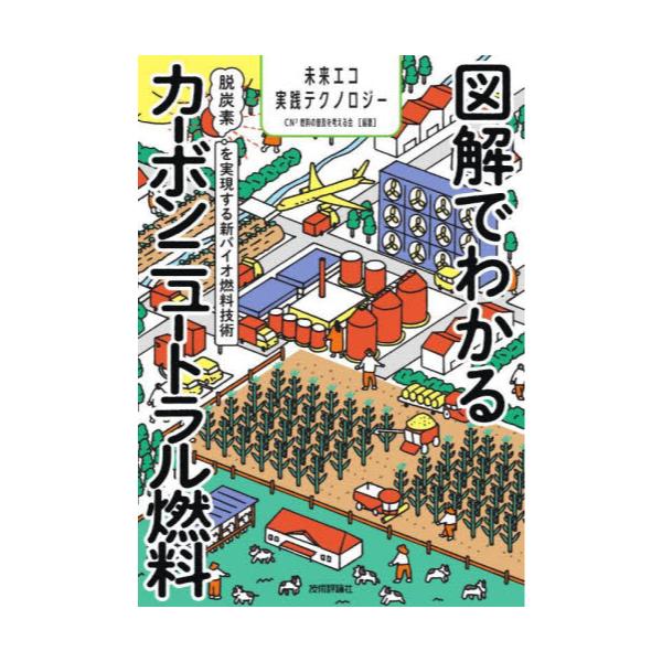 書籍: 図解でわかるカーボンニュートラル燃料 脱炭素を実現する新