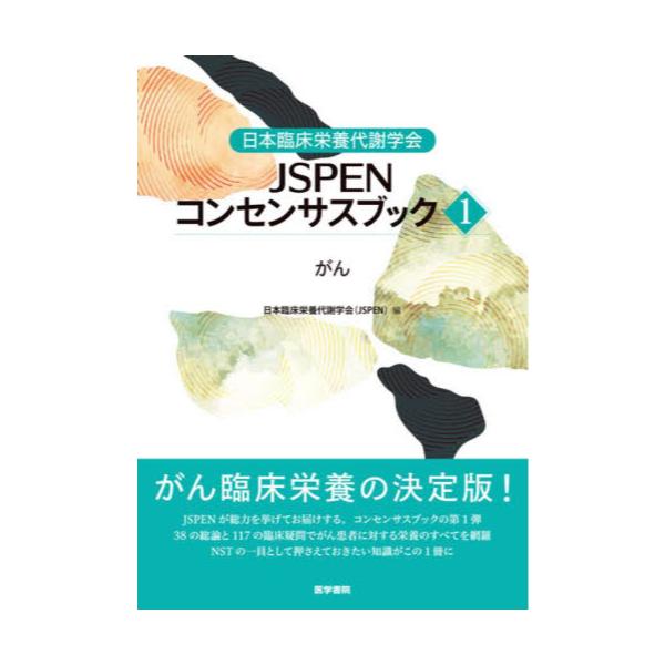 [A12146836]日本臨床栄養代謝学会 JSPENコンセンサスブック1: がん