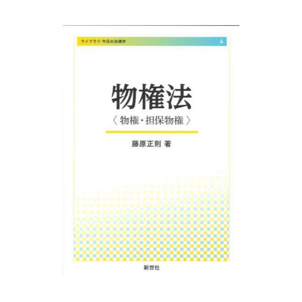 書籍: 物権法 物権・担保物権 [ライブラリ今日の法律学 4]: 新世社