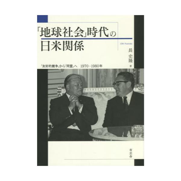 書籍: 「地球社会」時代の日米関係 「友好的競争」から「同盟」へ1970