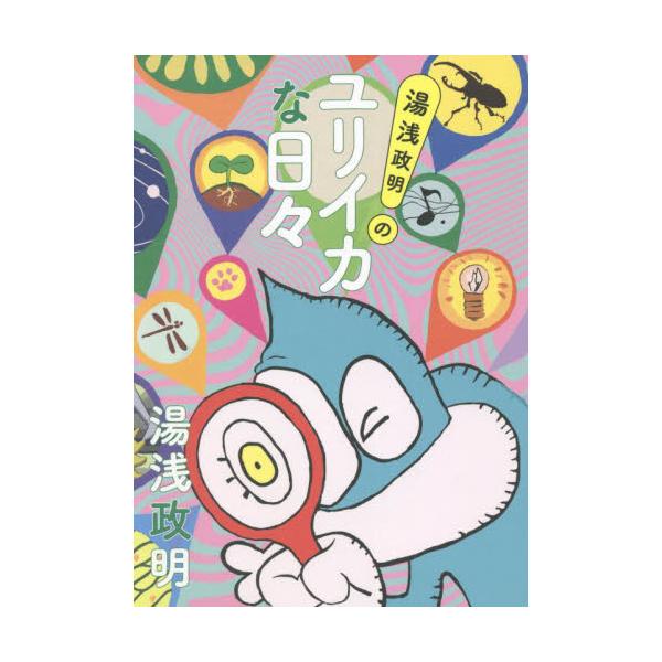 書籍: 湯浅政明のユリイカな日々 [TOKYO NEWS BOOKS]: 東京ニュース