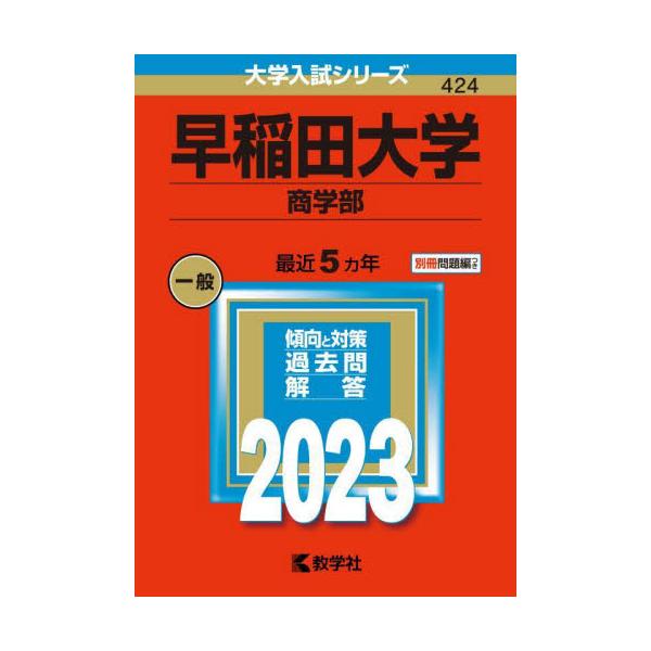 書籍: 早稲田大学 商学部 2023年版 [大学入試シリーズ 424]: 教学社