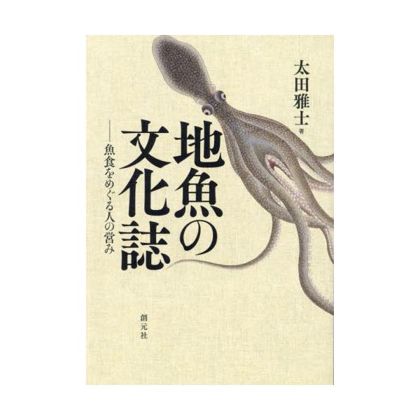 書籍: 地魚の文化誌 魚食をめぐる人の営み: 創元社｜キャラアニ.com