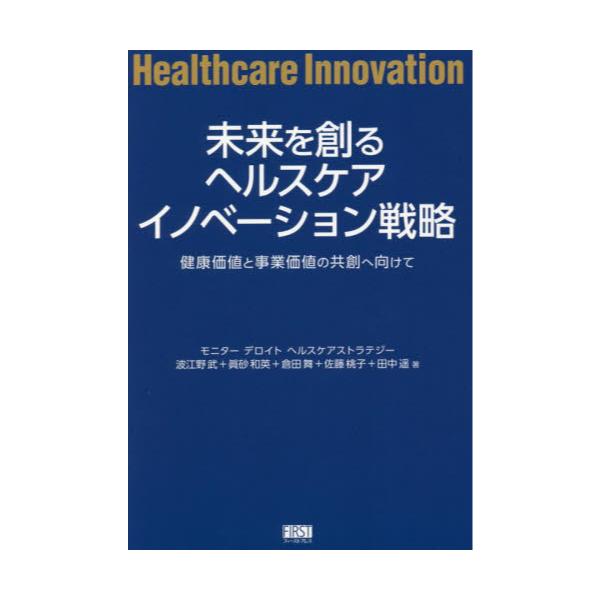 書籍: 未来を創るヘルスケアイノベーション戦略 健康価値と事業価値の