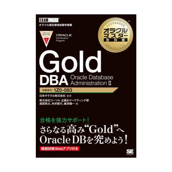 書籍: Gold DBA Oracle Database Administration 2 試験番号：1Z0－083