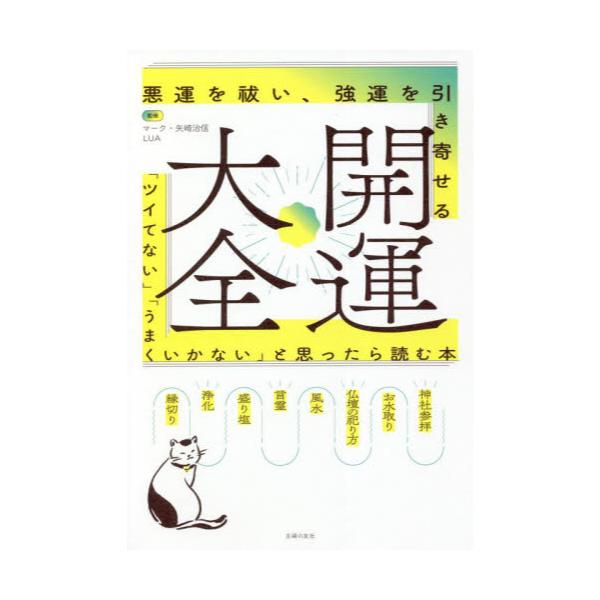 書籍: 開運大全 悪運を祓い、強運を引き寄せる 「ツイてない