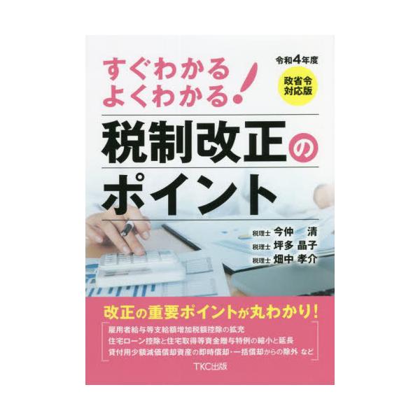 すぐわかるよくわかる 税制改正のポイント(平成３０年度)／今仲清(著者)