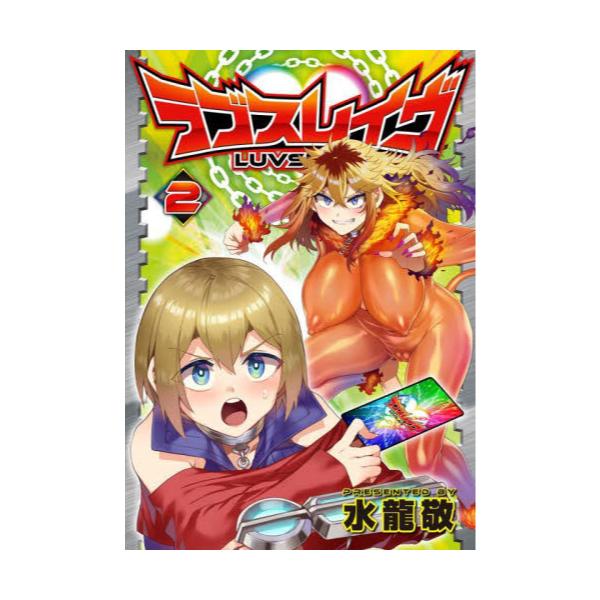 書籍: ラブスレイヴ 2 [MeDu COMICS]: ジーオーティー｜キャラアニ.com