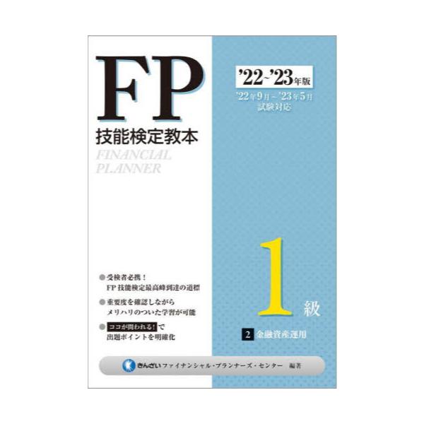 書籍: FP技能検定教本1級 '22～'23年版2: 金融財政事情研究会