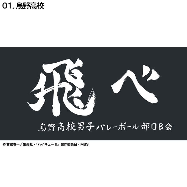 グッズ: ハイキュー!! 横断幕ハンドタオルハーフ 烏野: カズ