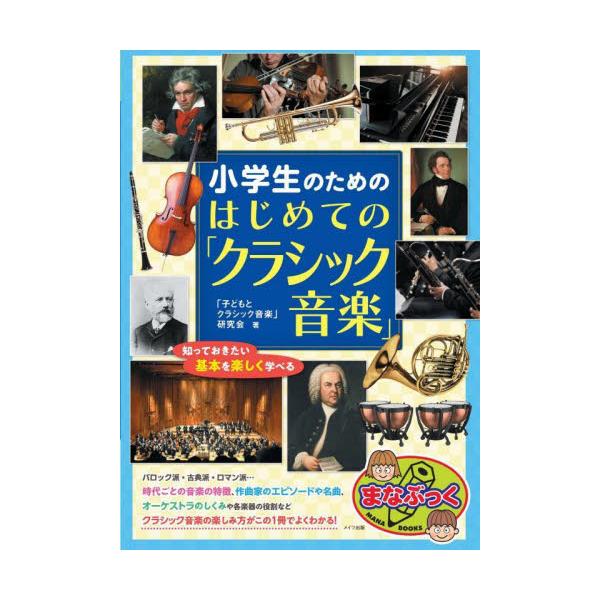 書籍: 小学生のためのはじめての「クラシック音楽」 知っておきたい