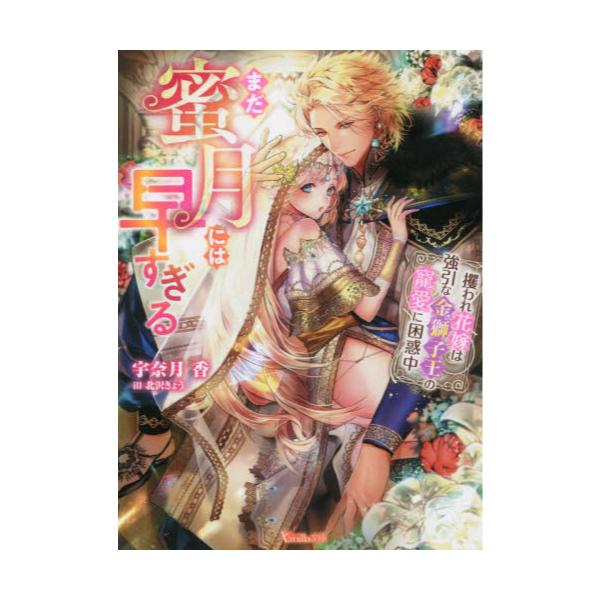 書籍: まだ蜜月には早すぎる 攫われ花嫁は強引な金獅子王の寵愛に困惑