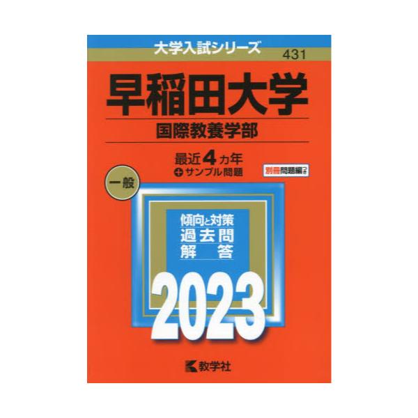 早稲田大学 (国際教養学部) (2023年版大学入試シリーズ)