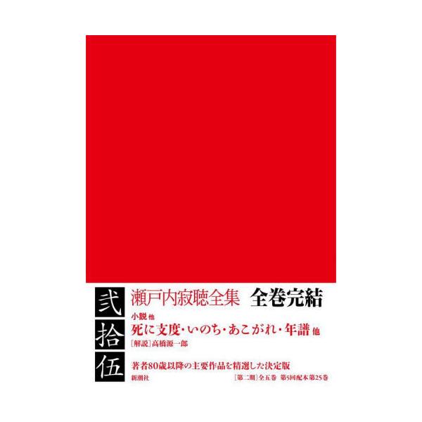 書籍: 瀬戸内寂聴全集 25: 新潮社｜キャラアニ.com
