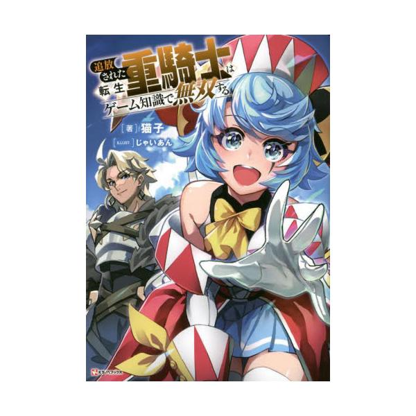 書籍: 追放された転生重騎士はゲーム知識で無双する [Kラノベブックス