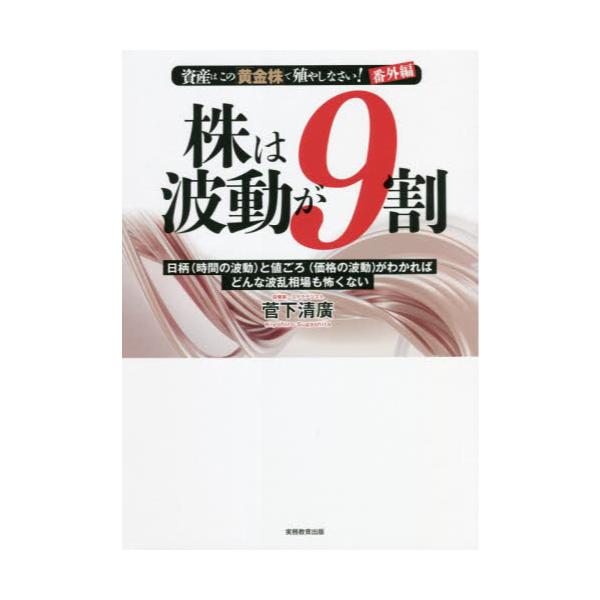 書籍: 株は波動が9割 資産はこの「黄金株」で殖やしなさい！番外編 日