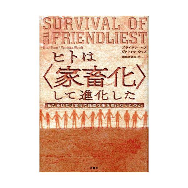 書籍: ヒトは〈家畜化〉して進化した 私たちはなぜ寛容で残酷な生き物