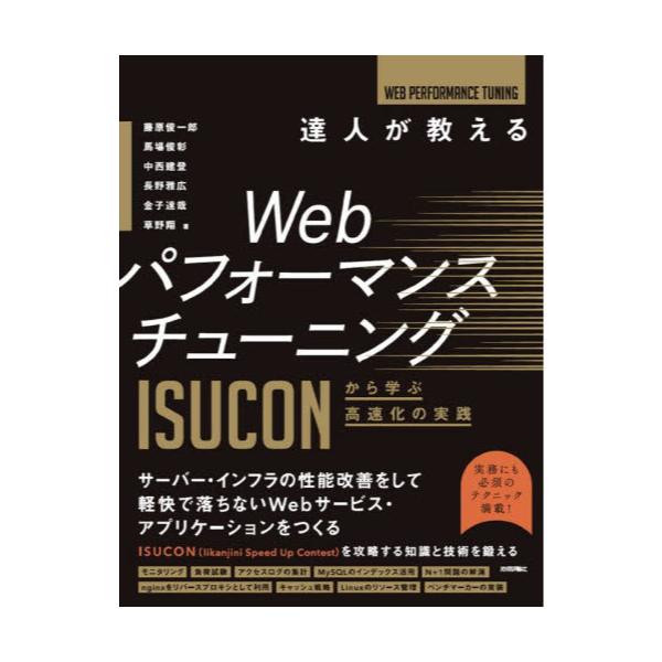 書籍: 達人が教えるWebパフォーマンスチューニング ISUCONから学ぶ高速