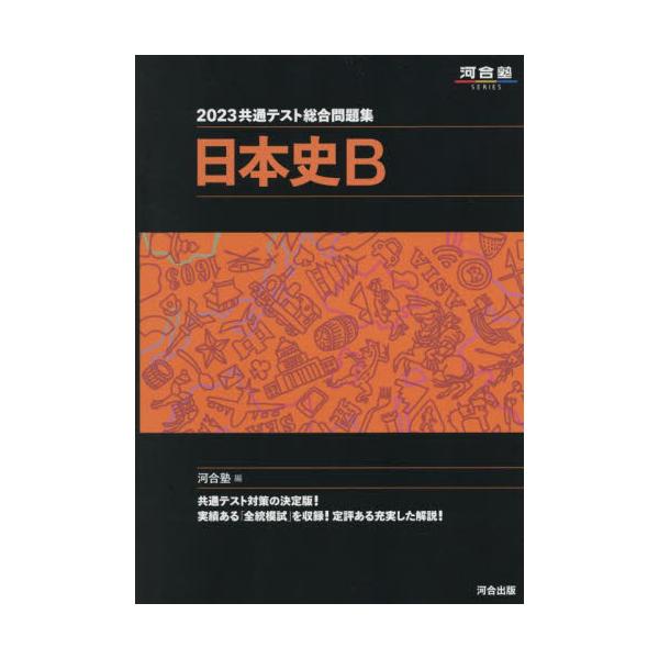 書籍: 共通テスト総合問題集日本史B 2023 [河合塾SERIES]: 河合出版