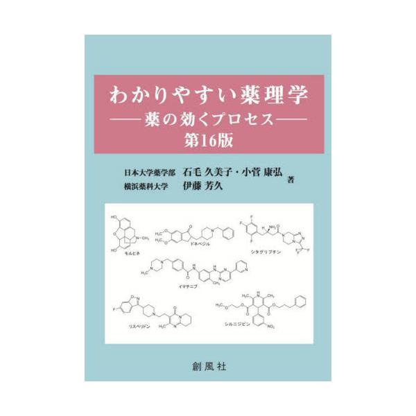 書籍: わかりやすい薬理学 薬の効くプロセス: 創風社｜キャラアニ.com