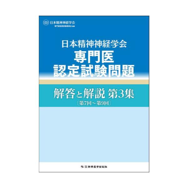 書籍: 日本精神神経学会専門医認定試験問題解答と解説 第3集: 新興医学 
