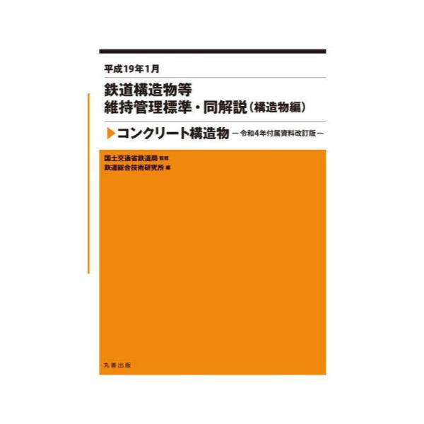 鉄道構造物等設計基準・同解説 土構造物 平成25年改編版