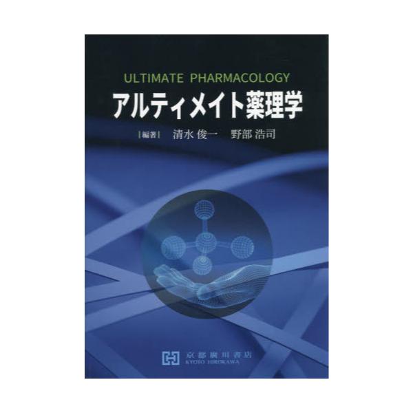 書籍: アルティメイト薬理学: 京都廣川書店｜キャラアニ.com