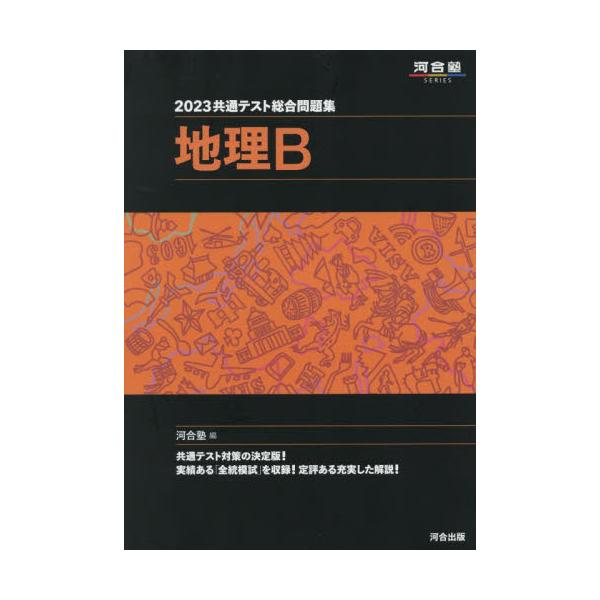 共通テスト総合問題集地理Ｂ ２０２２ （河合塾ＳＥＲＩＥＳ） 河合塾