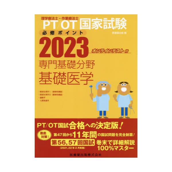 書籍: PT／OT国家試験必修ポイント専門基礎分野基礎医学 2023: 医歯薬