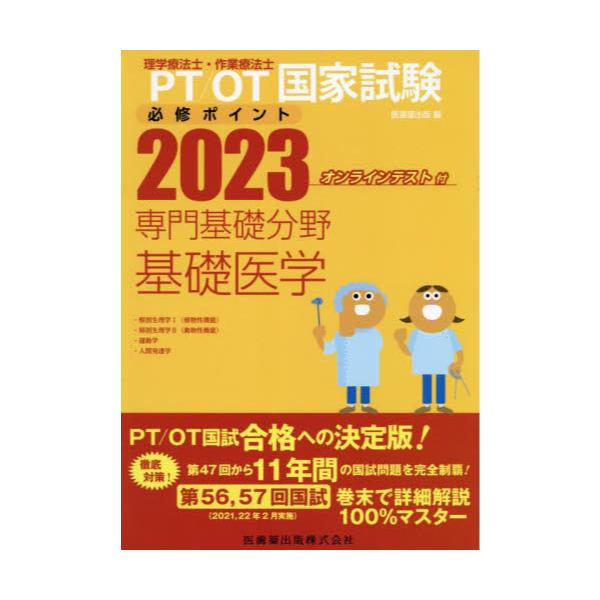 書籍: PT／OT国家試験必修ポイント専門基礎分野基礎医学 2023: 医歯薬出版｜キャラアニ.com